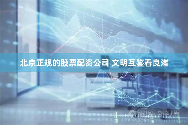 北京正规的股票配资公司 文明互鉴看良渚