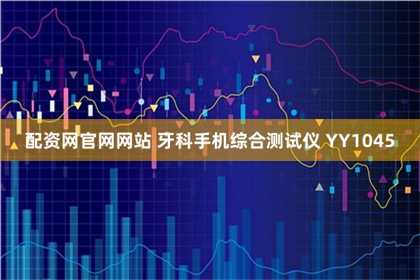 配资网官网网站 牙科手机综合测试仪 YY1045