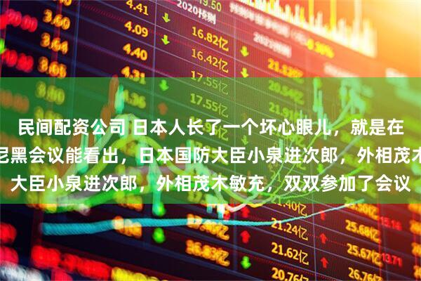 民间配资公司 日本人长了一个坏心眼儿，就是在推动印太战略，通过慕尼黑会议能看出，日本国防大臣小泉进次郎，外相茂木敏充，双双参加了会议